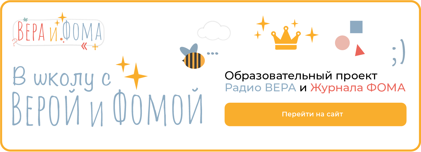 Вера и фома страшное. Вопросы веры и фомы комикс. Дети радио вера вопросы веры и фомы. Вера и фома комиксы. В школу с верой и фомой слушать.