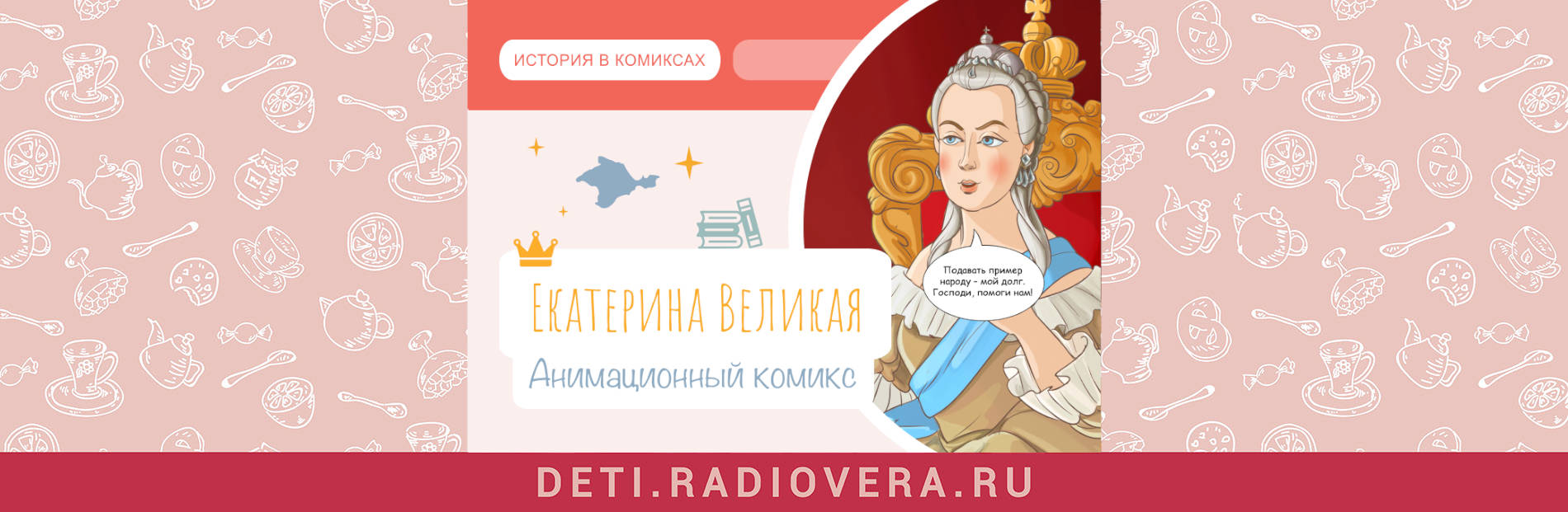 Екатерина Великая - Вера и Фома