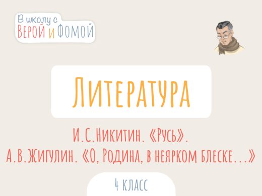 И. С. Никитин «Русь». А. В. Жигулин «О, Родина, в неярком блеске...» 1 Иллюстрация к выпуску по литературному чтению про произведения И. С. Никитина «Русь». А. В. Жигулина «О, Родина, в неярком блеске...»