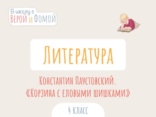 Иллюстрация к выпуску по литературному чтению про произведения К. Паустовского «Корзина с еловыми шишками»