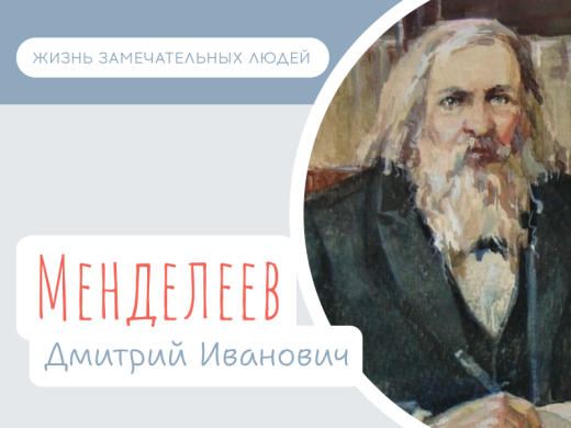 Дмитрий Менделеев (день рождения 8 февраля 1834 г.)