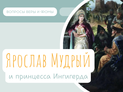 Как Ярослав Мудрый и принцесса Ингигерда стали русскими святыми