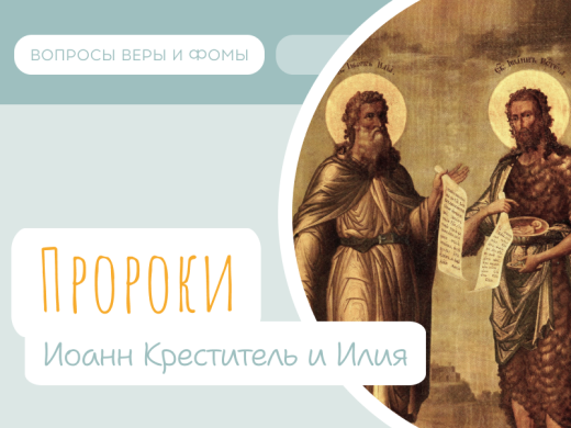 Великие пророки: Илия и Иоанн Предтеча