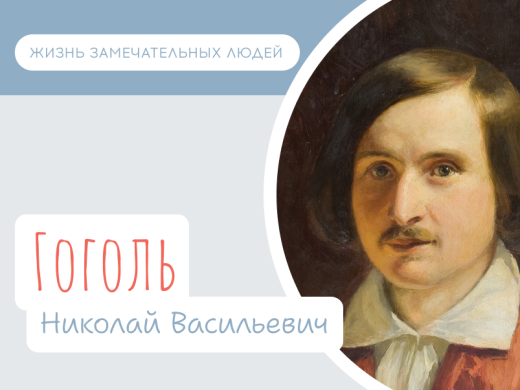 Николай Гоголь (день рождения 20 марта 1809 г.)