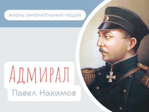 Адмирал Нахимов (день рождения 5 июля 1802 г.)