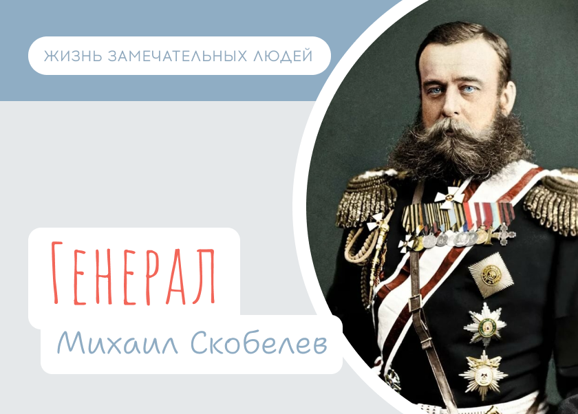 Генерал Скобелев - Вера и Фома