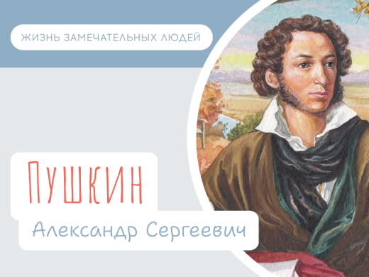 Александр Пушкин (день рождения 6 июня 1799 г.)