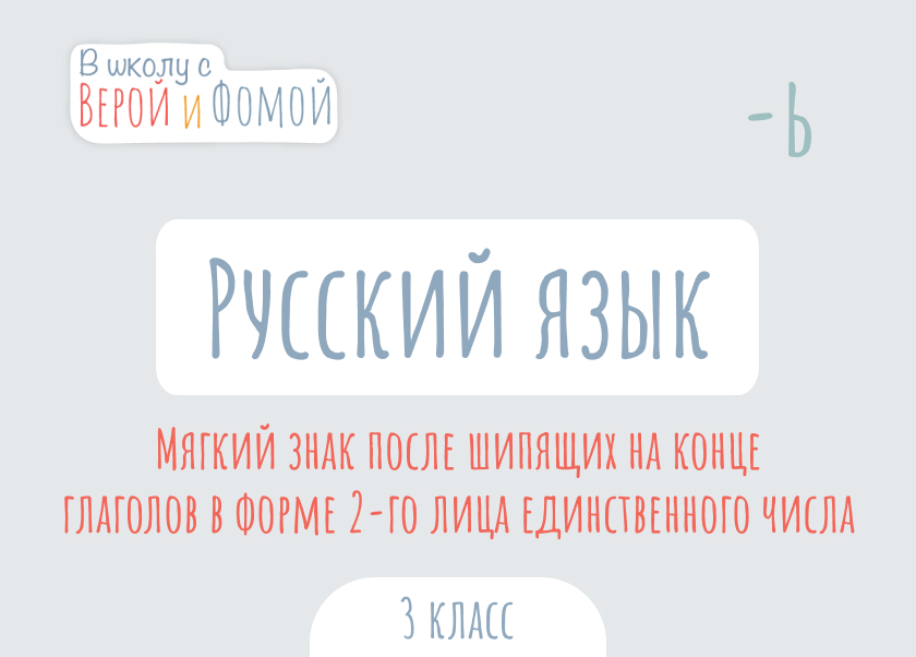 Мягкий знак после шипящих на конце глаголов в форме 2-го лица ...