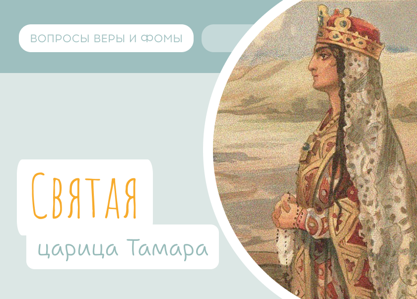 Имя казначея царицы тамары 4 букв подсказка. Имя казначея царицы тамары 4 букв подсказка