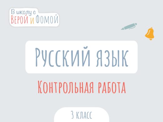 Контрольная работа по Русскому языку