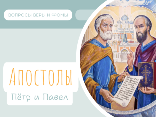 Апостолы Пётр и Павел (12 июля)