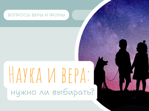 Наука и вера: нужно ли выбирать?