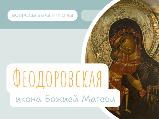 Феодоровская икона Божией Матери (29 августа)