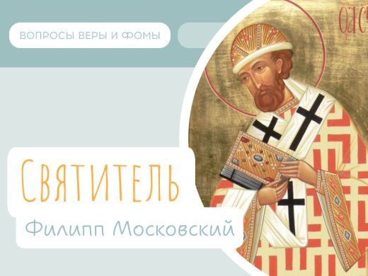 Иллюстрация к выпуску «Святитель Филипп Московский»