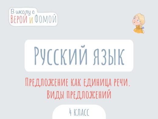 Предложение как единица речи. Виды предложений по цели высказывания и по интонации