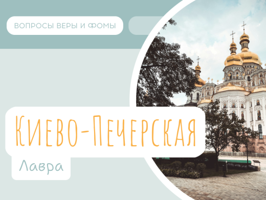 Иллюстрация к выпуску «Киево-Печерская Лавра»