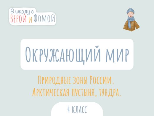 Природные зоны России. Арктическая пустыня, тундра