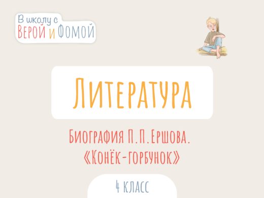 Биография П.П. Ершова. «Конёк-горбунок»