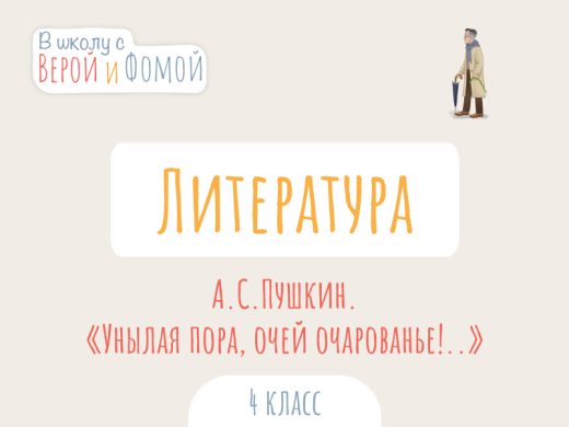 А. С. Пушкин. «Унылая пора, очей очарованье!..»