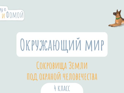 Сокровища Земли под охраной человечества