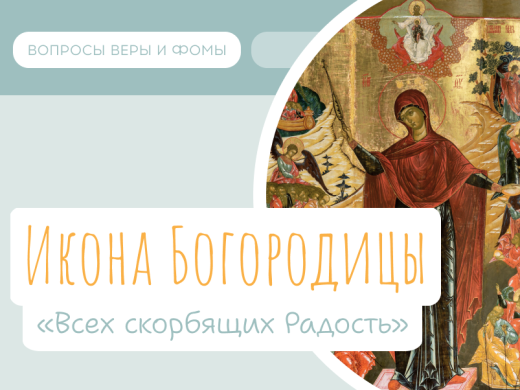 Как Богородица утешает всех страдающих? История иконы «Всех скорбящих радость» (6 ноября)