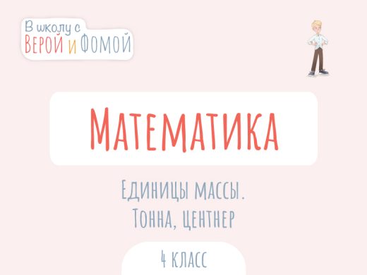 Иллюстрация к выпуску по математике про единицы массы