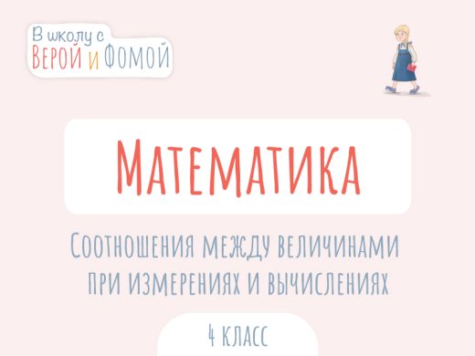 Иллюстрация к выпуску по математике про соотношения между величинами при измерениях и вычислениях