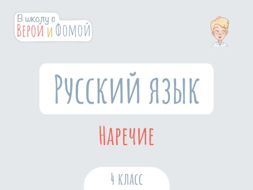 Иллюстрация к выпуску по русскому языку про наречие