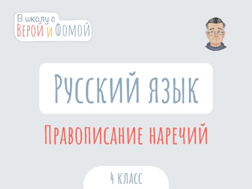 Иллюстрация к выпуску по русскому языку про правописание наречий