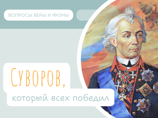 Иллюстрация к выпуску про Александра Васильевича Суворова