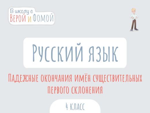 Иллюстрация к выпуску по русскому языку про падежные окончания первого склонения