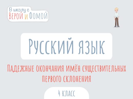 Иллюстрация к выпуску по русскому языку про падежные окончания первого склонения