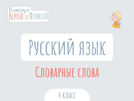 Иллюстрация к выпуску по русскому языку про словарные слова