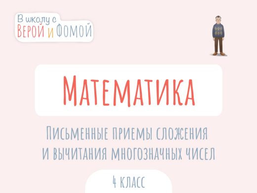 Иллюстрация к выпуску по математике про письменные приемы сложения и вычитания многозначных чисел