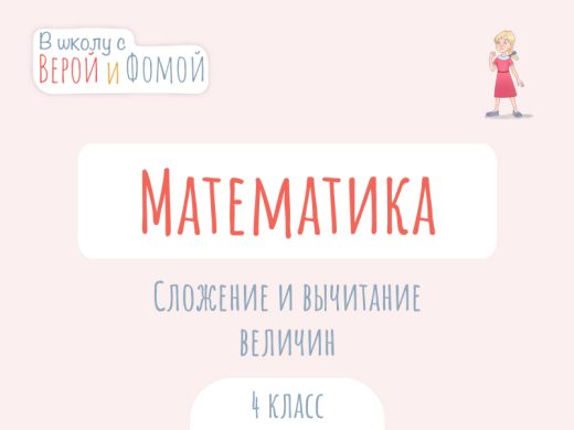 Иллюстрация к выпуску по математике про сложение и вычитание величин