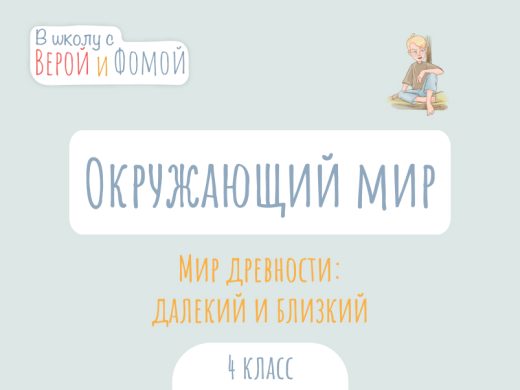 Иллюстрация к выпуску по окружающему миру про мир древности