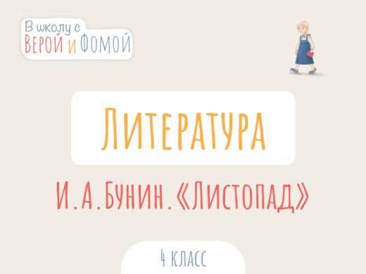 Иллюстрация к выпуску по литературному чтению про произведение И. А. Бунина «Листопад»