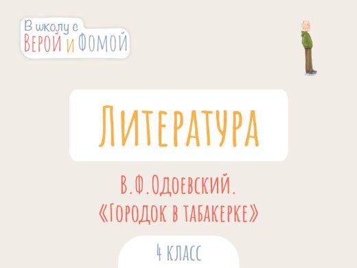 Иллюстрация к выпуску по литературному чтению про произведение В. Ф. Одоевского «Городок в табакерке»