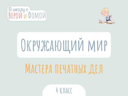 Иллюстрация к выпуску по окружающему миру про мастеров печатного дела