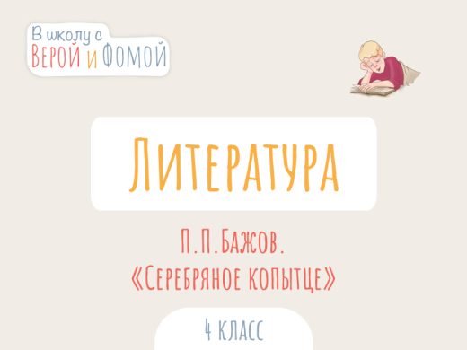 Иллюстрация к выпуску по литературному чтению про произведение П. П. Бажова «Серебряное копытце»