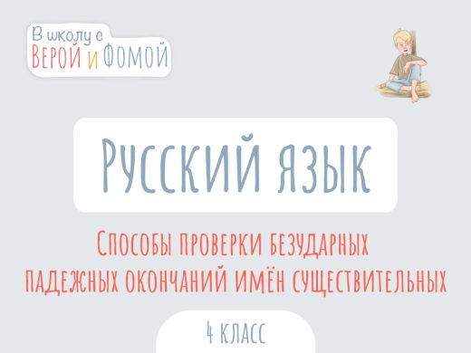 Иллюстрация к выпуску по русскому языку про способы проверки безударных падежных окончаний имён существительных