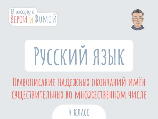 Иллюстрация к выпуску по русскому языку про правописание падежных окончаний существительных во множественном числе