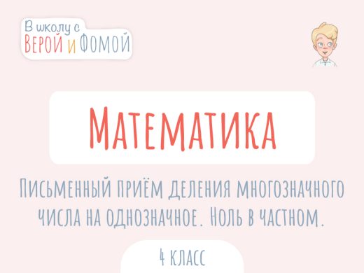 Иллюстрация к выпуску по математике про письменный приём деления многозначного числа на однозначное