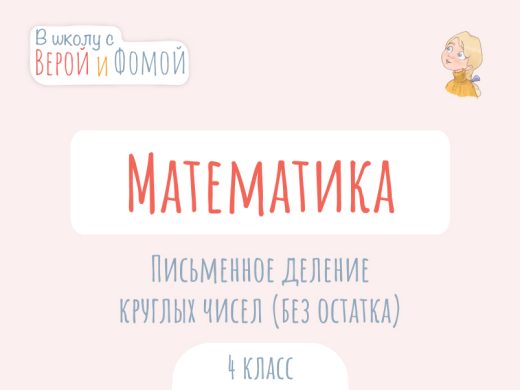 Иллюстрация к выпуску по математике про письменное деление круглых чисел (без остатка)