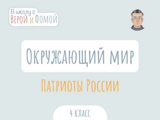 Иллюстрация к выпуску по окружающему миру про патриотов России