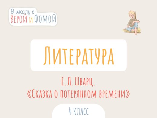 Иллюстрация к выпуску по литературному чтению про произведение Е. Л. Шварца «Сказка о потерянном времени»