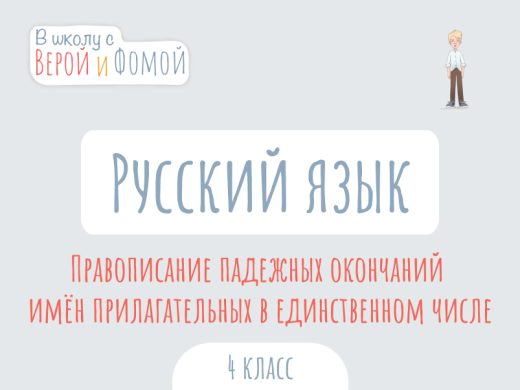 Иллюстрация к выпуску по русскому языку про правописание падежных окончаний имён прилагательных в единственном числе