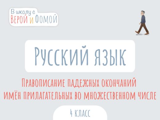 Иллюстрация к выпуску по русскому языку про правописание падежных окончаний имён прилагательных во множественном числе