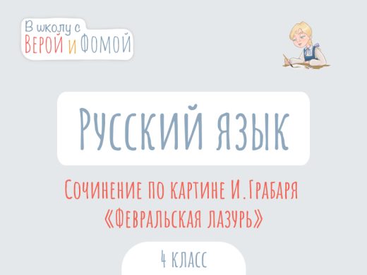 Иллюстрация к выпуску по русскому языку про сочинение по картине Игоря Грабаря «Февральская лазурь»