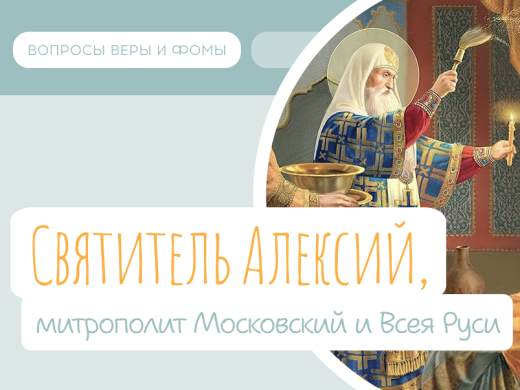 Иллюстрация к выпуску про святителя Алексия, митрополита Московского и Всея Руси